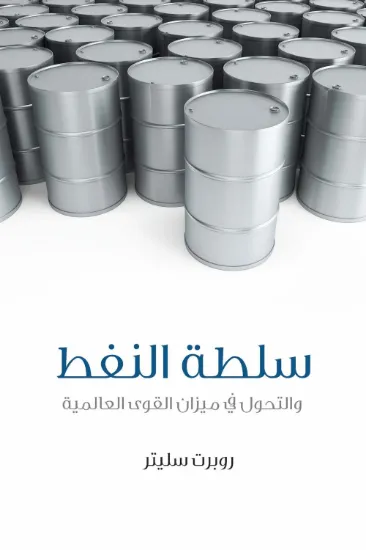 صورة سلطة النفط والتحول في ميزان القوى العالمية